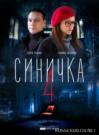 Синичка 4 сезон