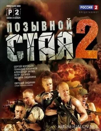 Позывной Стая 2 сезон