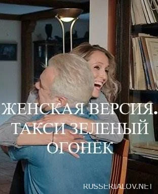 Женская версия Такси зеленый огонек