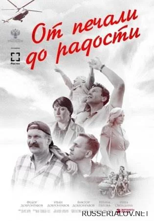 От печали до радости