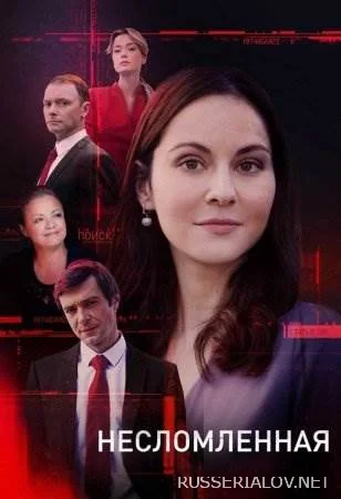 Несломленная