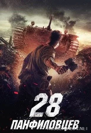 28 панфиловцев