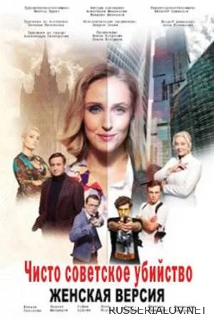 Женская версия 4 Чисто советское убийство