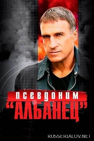 Псевдоним Албанец