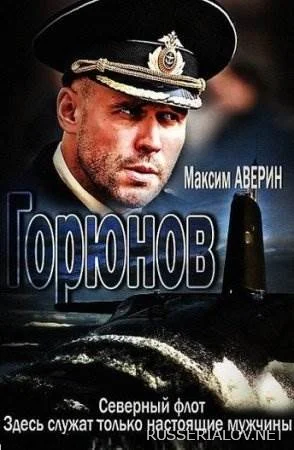Горюнов