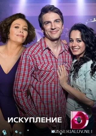 Искупление