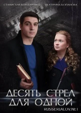 Десять стрел для одной