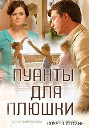 Пуанты для Плюшки