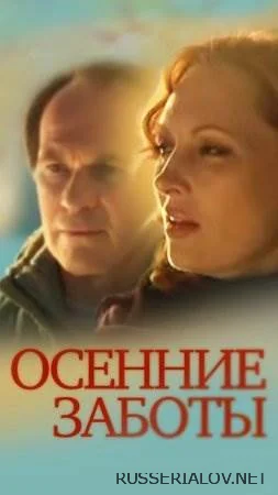 Осенние заботы