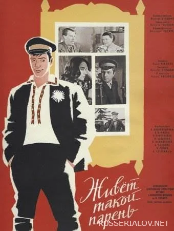 Живет такой парень