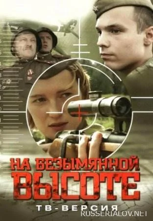 На безымянной высоте