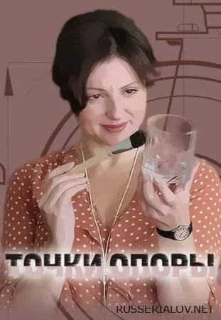 Точки опоры