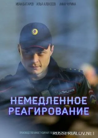 Немедленное реагирование