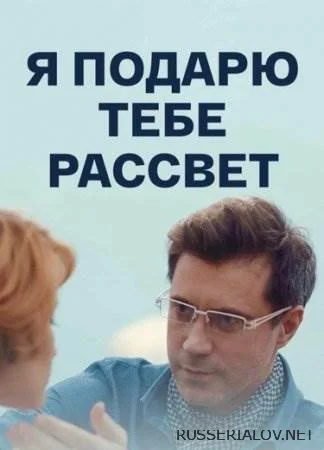 Я подарю тебе рассвет