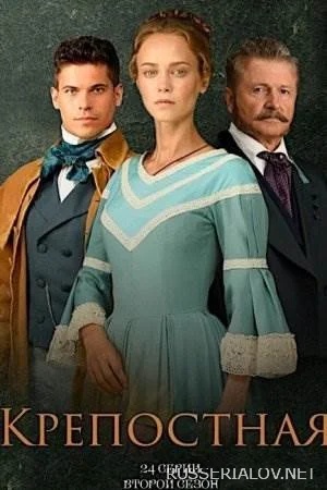 Крепостная 2 сезон сериал 2021 Все (1-24 серии) подряд на Россия 1 ...