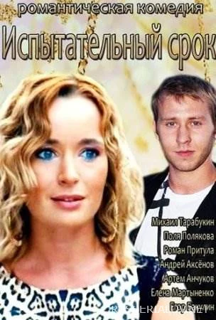 Испытательный срок