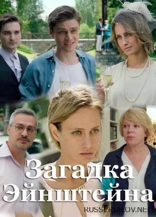 Загадка Эйнштейна