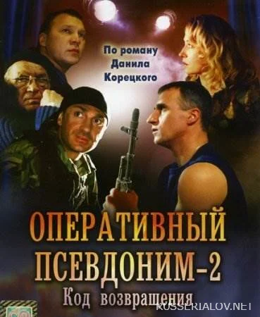 Оперативный псевдоним 2 сезон Код возвращения