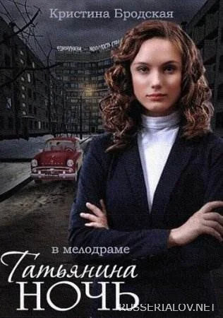 Татьянина ночь