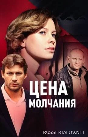Цена молчания