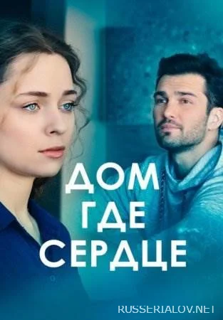 Дом где сердце