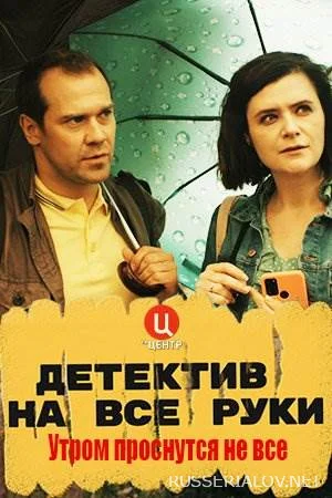 Детектив на все руки Утром проснутся не все
