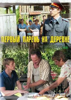 Первый парень на деревне