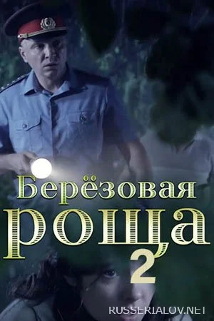 Березовая роща 2 сезон