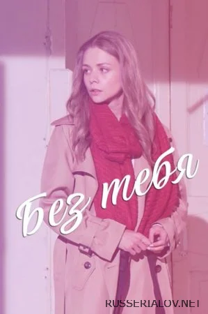 Без тебя