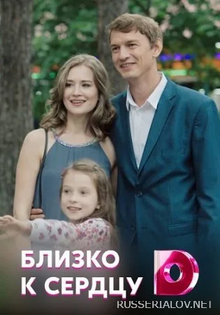 Близко к сердцу