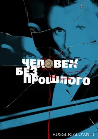 Человек без прошлого