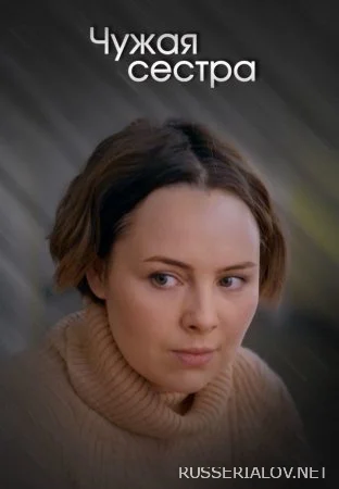 Чужая сестра