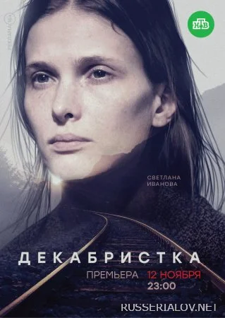 Декабристка