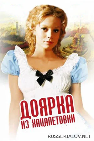 Доярка из Хацапетовки 1 сезон сериал 2006 Все (1-4 серии) подряд на ...