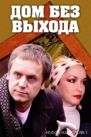 Дом без выхода