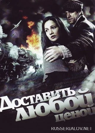 Доставить любой ценой