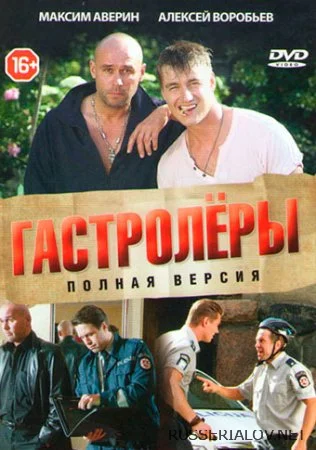 Гастролёры