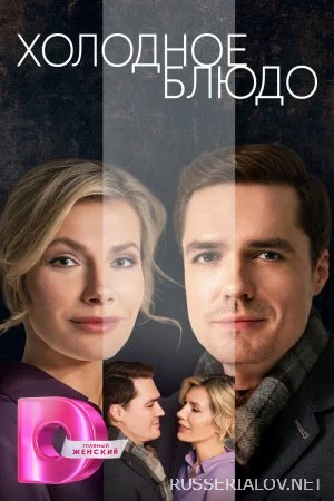 Холодное блюдо