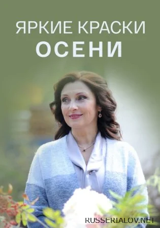 Яркие краски осени