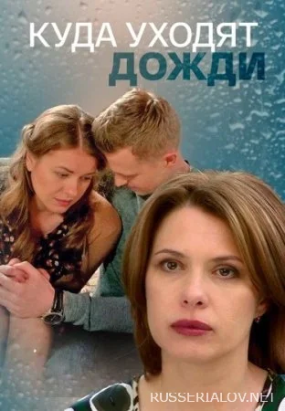 Куда уходят дожди