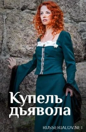 Купель дьявола