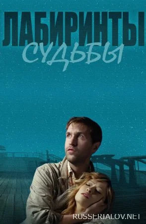 Лабиринты судьбы