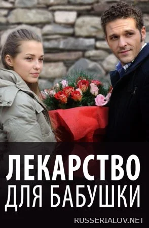 Лекарство для бабушки