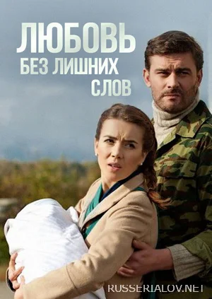 Любовь без лишних слов