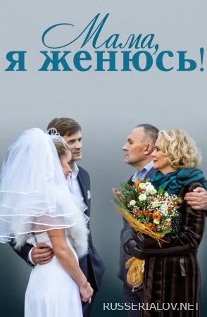 Мама я женюсь