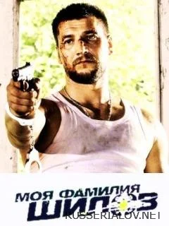 Моя фамилия Шилов сериал 2013 Все (1-4 серии) подряд на Россия 1 ...