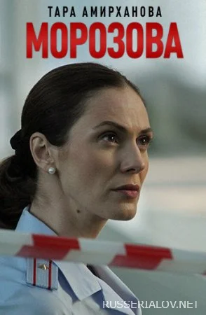 Морозова 1 сезон