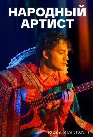 Народный артист