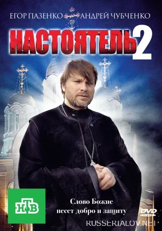 Настоятель 2 сезон