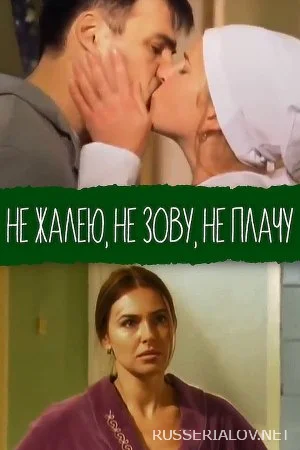 Не жалею не зову не плачу